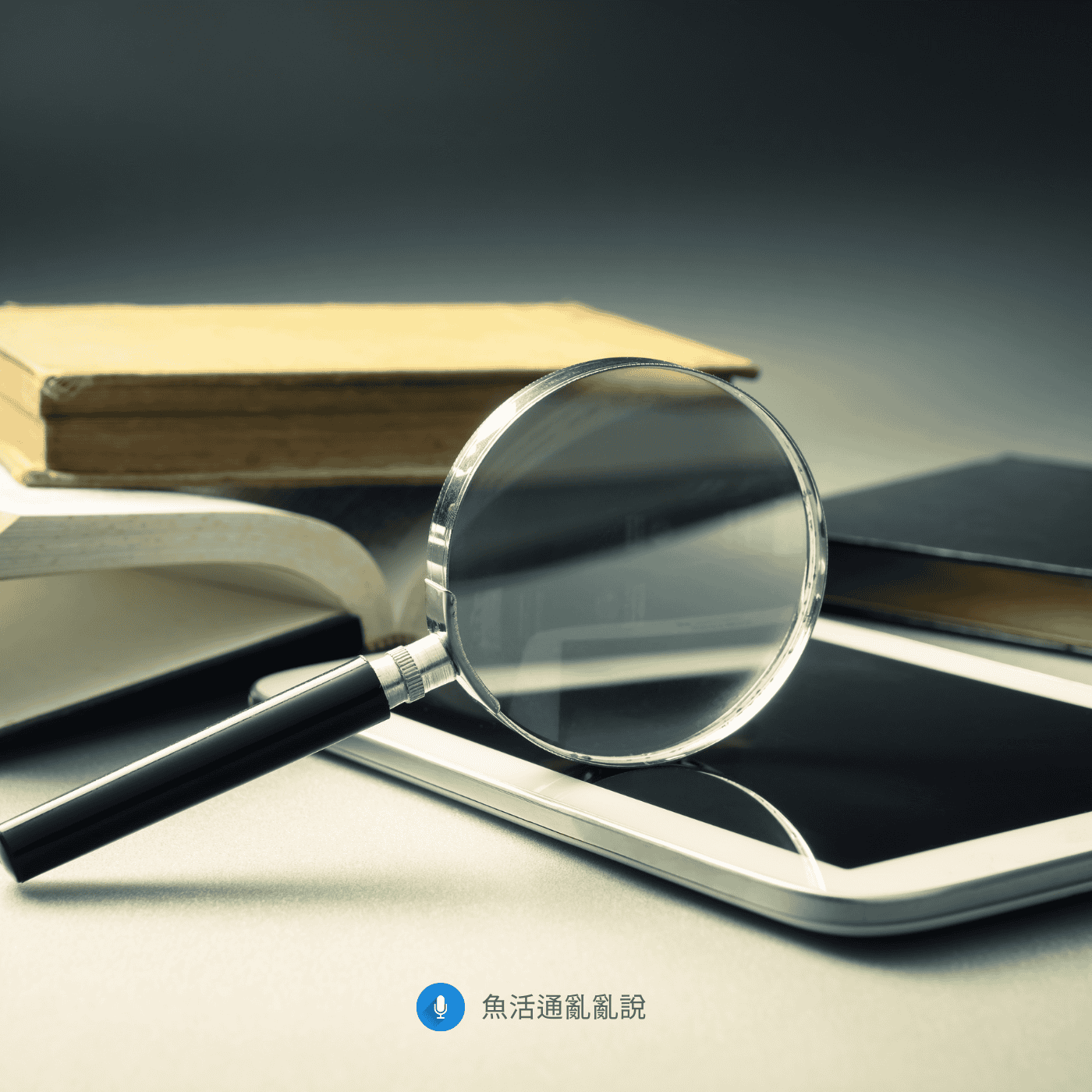 AI時代怎麼判斷資訊真假？三步驟練就你的資訊判讀力與思辨力