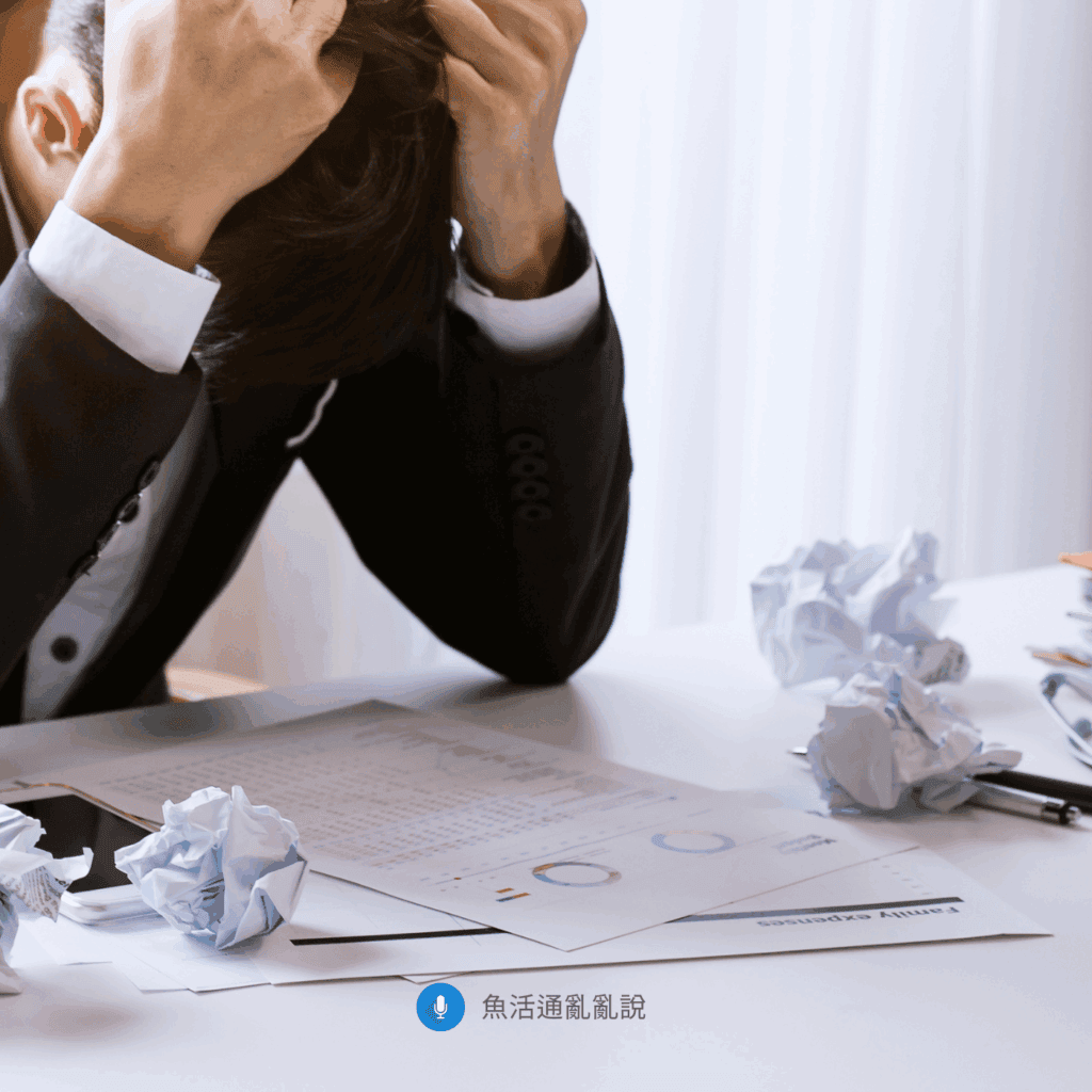 用失敗履歷表為自己加薪吧！