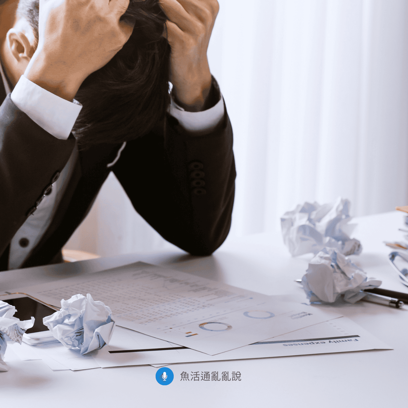 職場碰到失敗與挫折？用「失敗履歷表」把挫折轉變成升遷與成長的跳板！