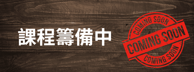 課程籌備中,敬請期待!