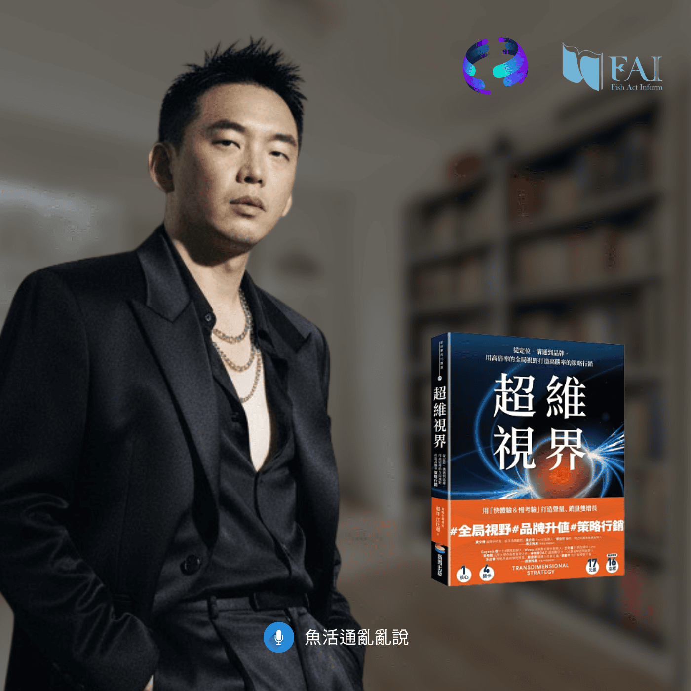 從行銷工具到全局觀：專訪超哥談《超維視界》，給創業者的行銷教科書！