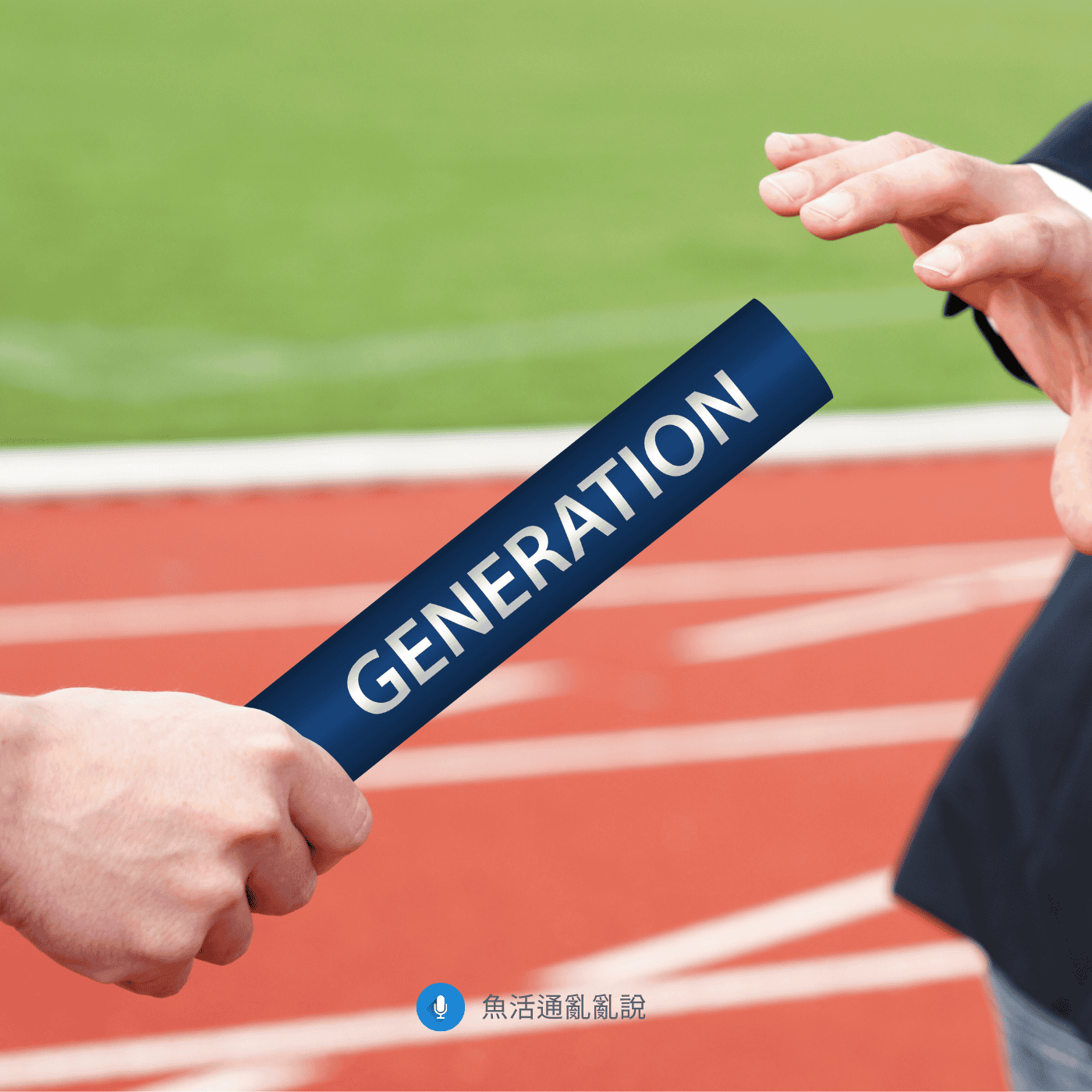 二代接班怎麼建立信任？從「特權自覺」到漸進掌權的三座信任橋梁！