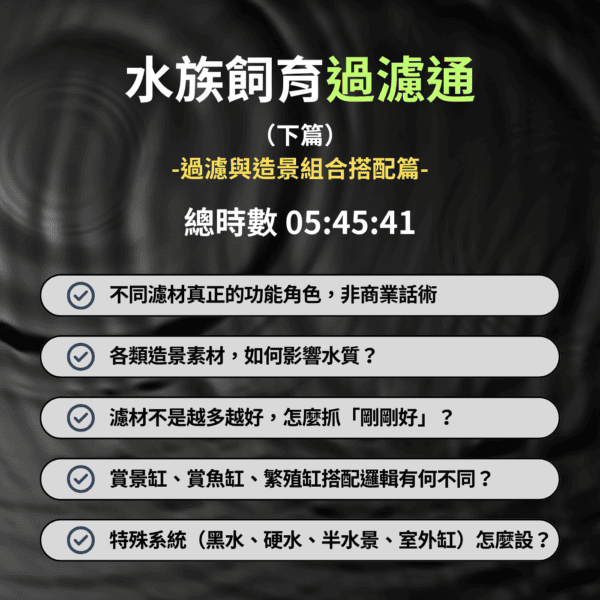 5 水族飼育過濾通 -下篇- 課程
