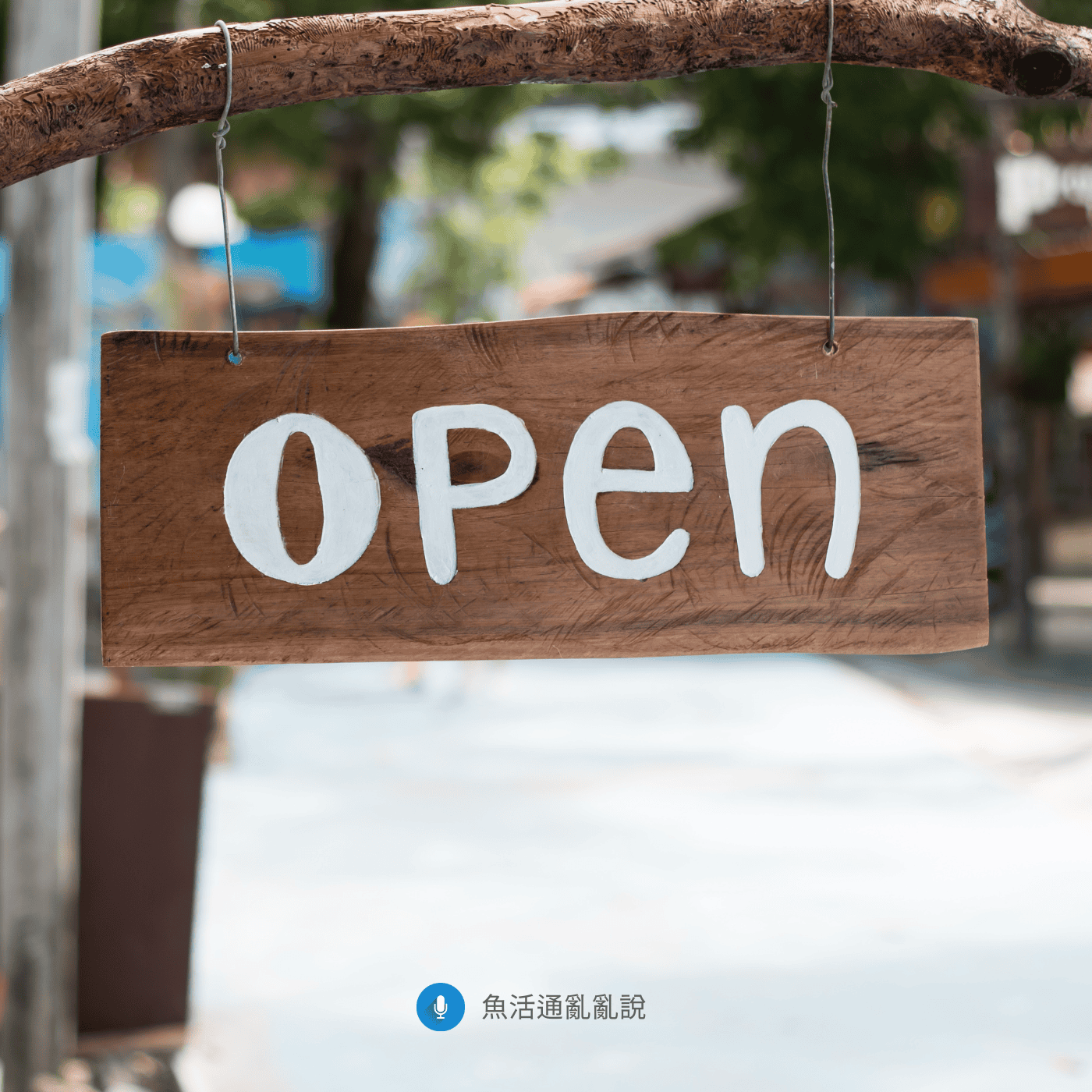 如果想副業創業,先不要急著開店:低風險創業、興趣變現與市場驗證的實戰思維 如果想副業創業,先不要急著開店:低風險創業、興趣變現與市場驗證的實戰思維