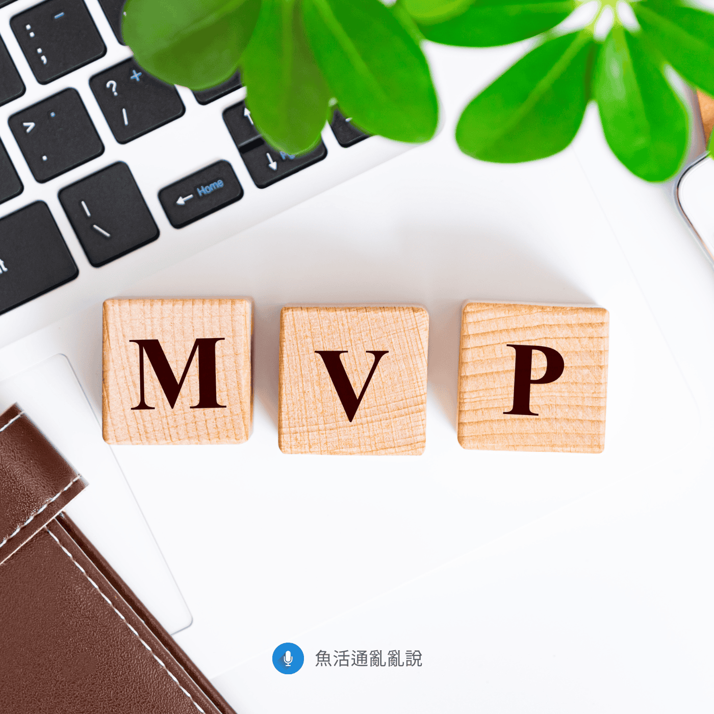 個人品牌第一個產品怎麼設計才賣得動？MVP框架、定價心理學與市場驗證完整拆解
