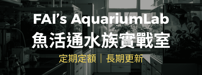 FAI’s AquariumLab 魚活通水族實戰室