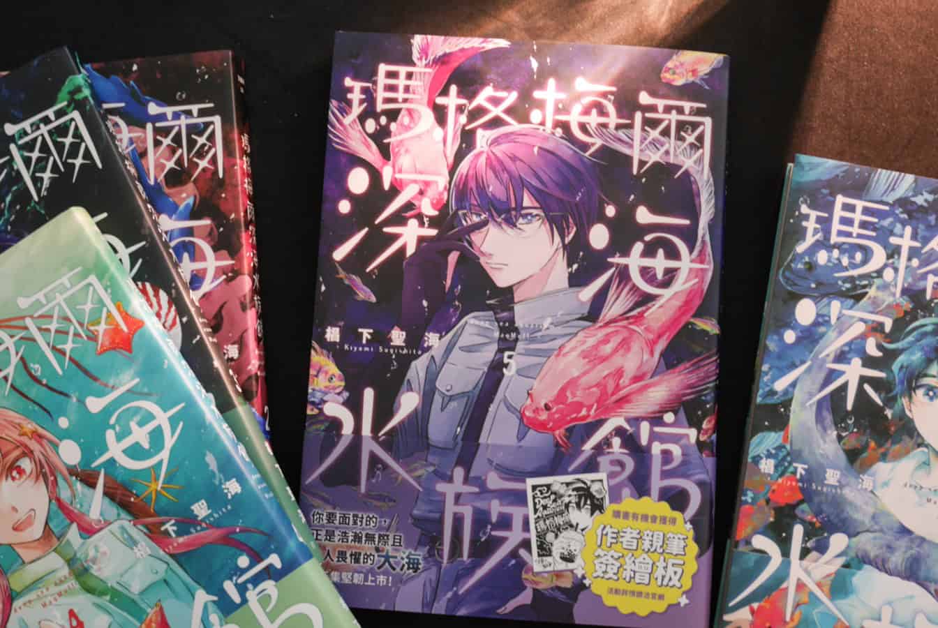【好書推薦】瑪格梅爾深海水族館 vol. 3, 4, 5:當深海不只照見生物,也照見照護者心裡最暗、也最柔軟的地方 【好書推薦】瑪格梅爾深海水族館 vol. 3, 4, 5:當深海不只照見生物,也照見照護者心裡最暗、也最柔軟的地方