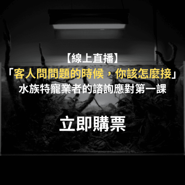 「客人問問題的時候，你該怎麼接？」－ 水族特寵業者的諮詢應對第一課｜課程側錄